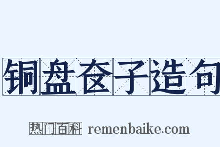 铜盘奁子造句是什么意思的图片